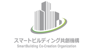 スマートビルディング共創機構