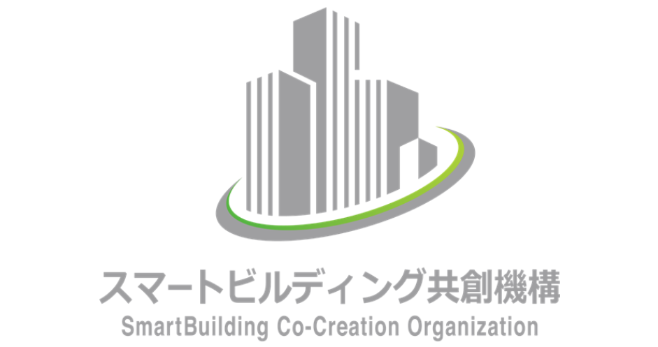 スマートビルディング共創機構